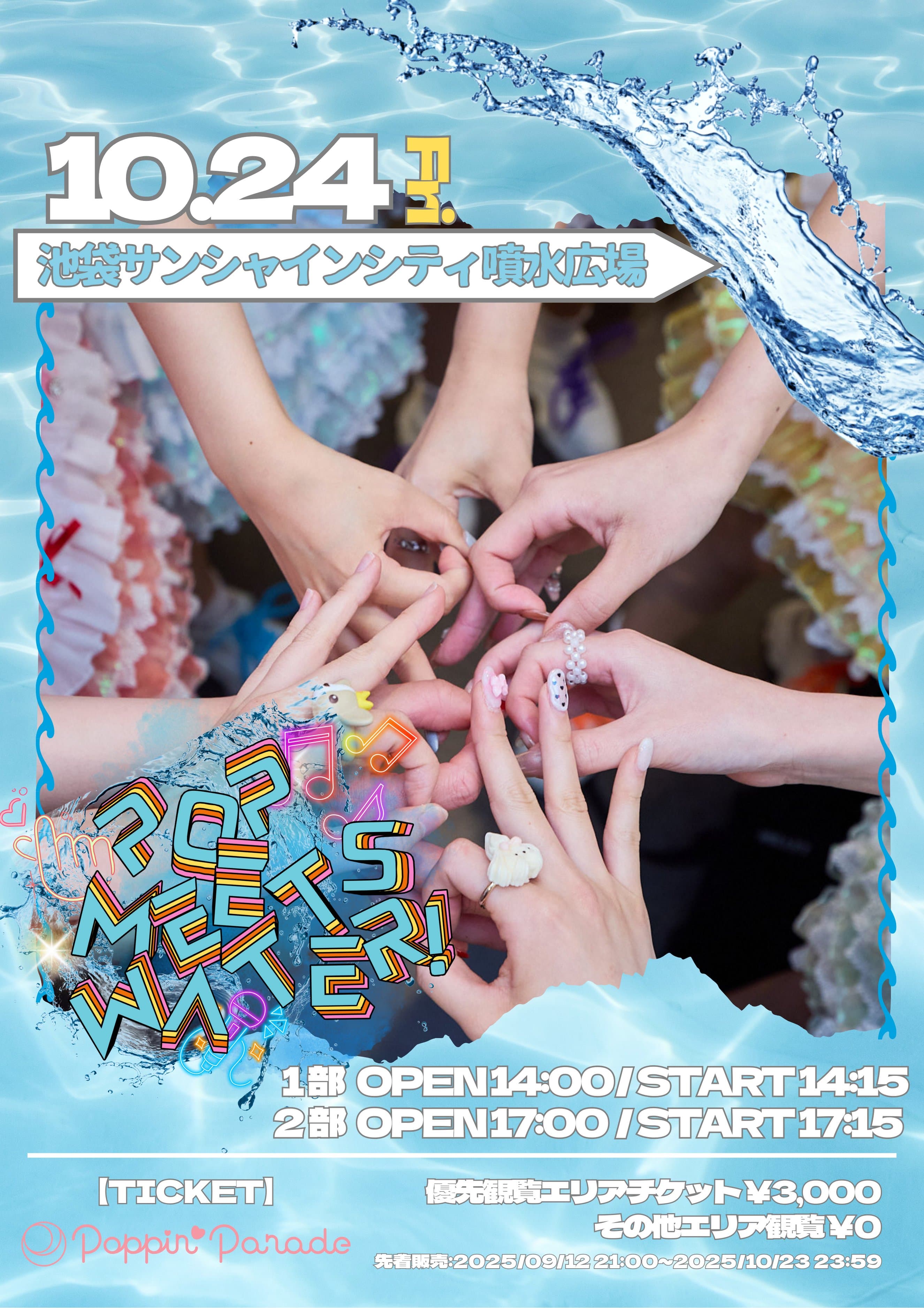 2025年10月24日(金) 池袋サンシャインシティ噴水広場『Poppin' Parade 〜Pop Meets Water!〜』開催決定!