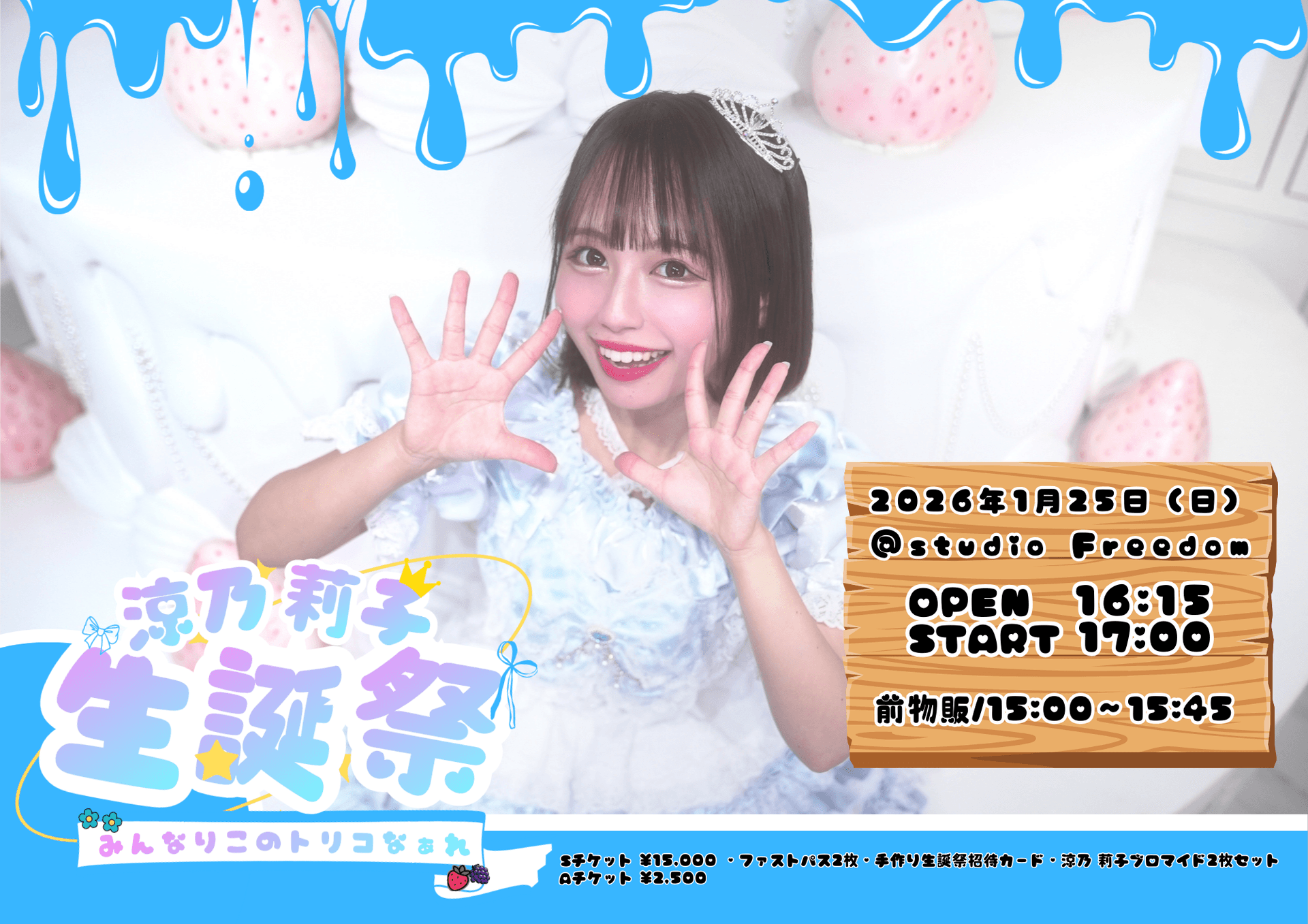 『みんなりこのトリコなぁれ~涼乃莉子生誕祭2026~』