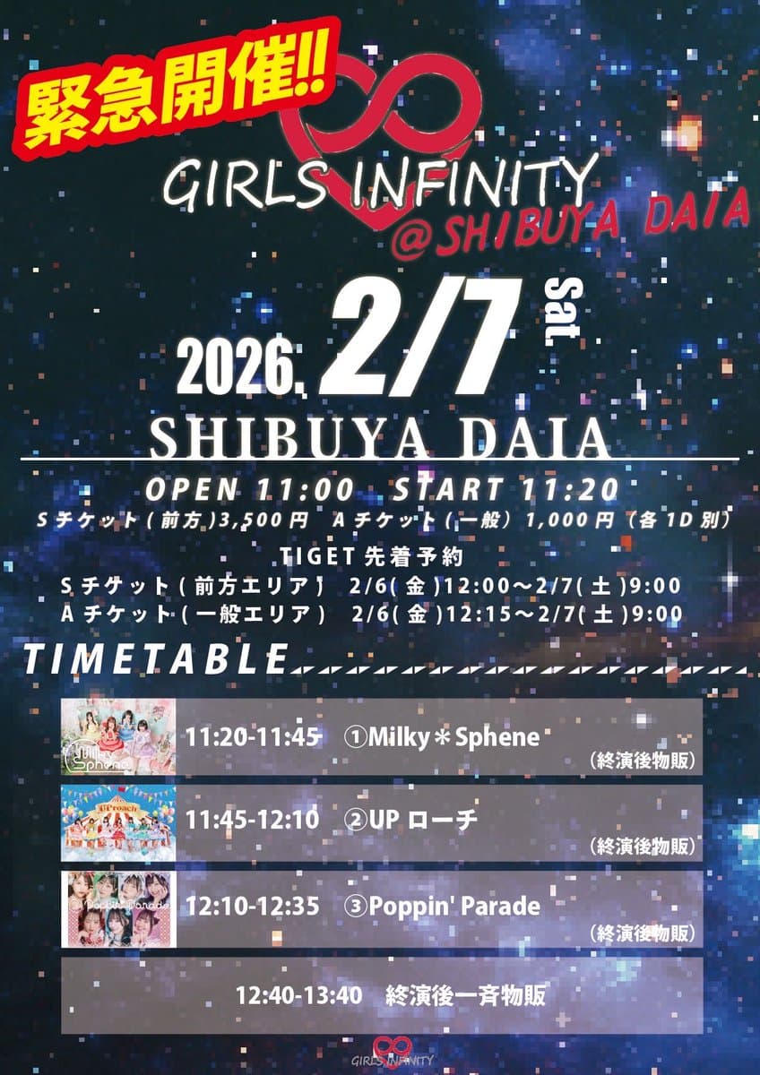 『GIRLS INFINITY @ SHIBUYA DAIA 』