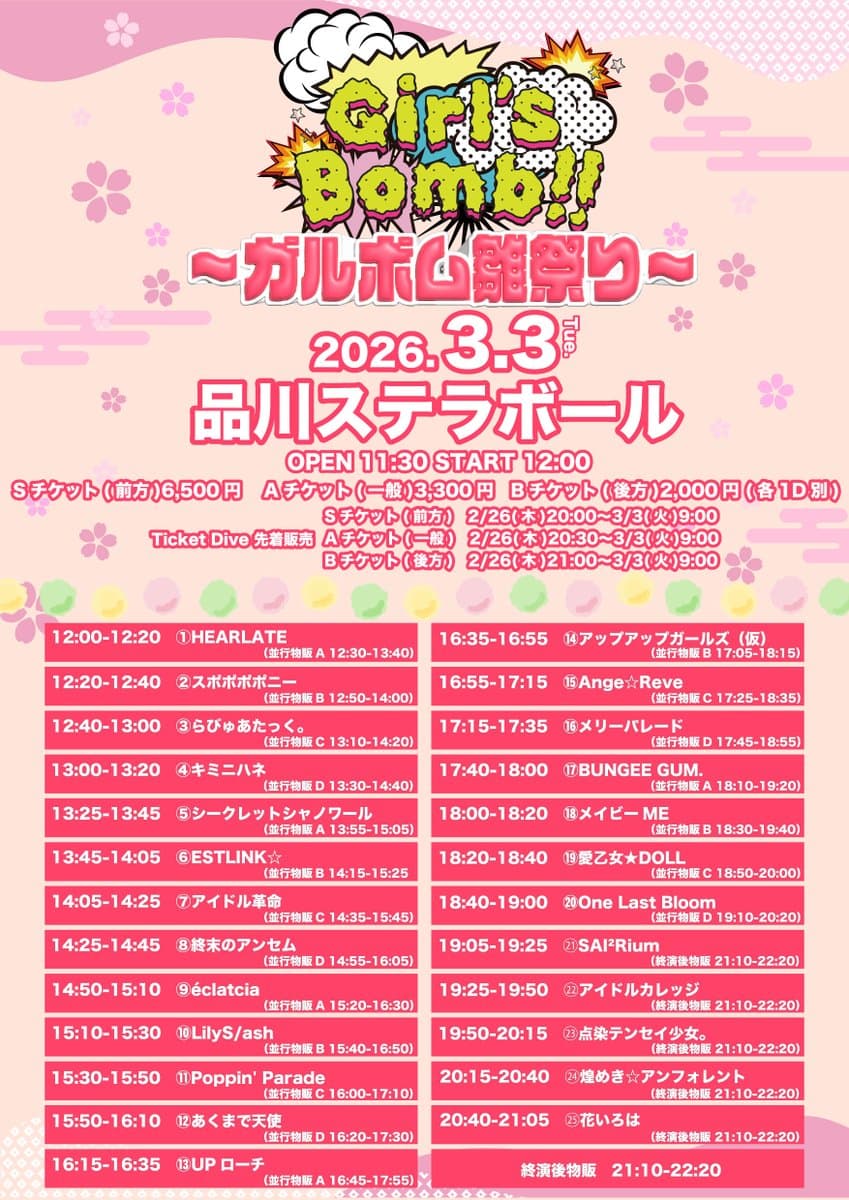 『 Girl’sBomb!! ガルボム雛祭り 』