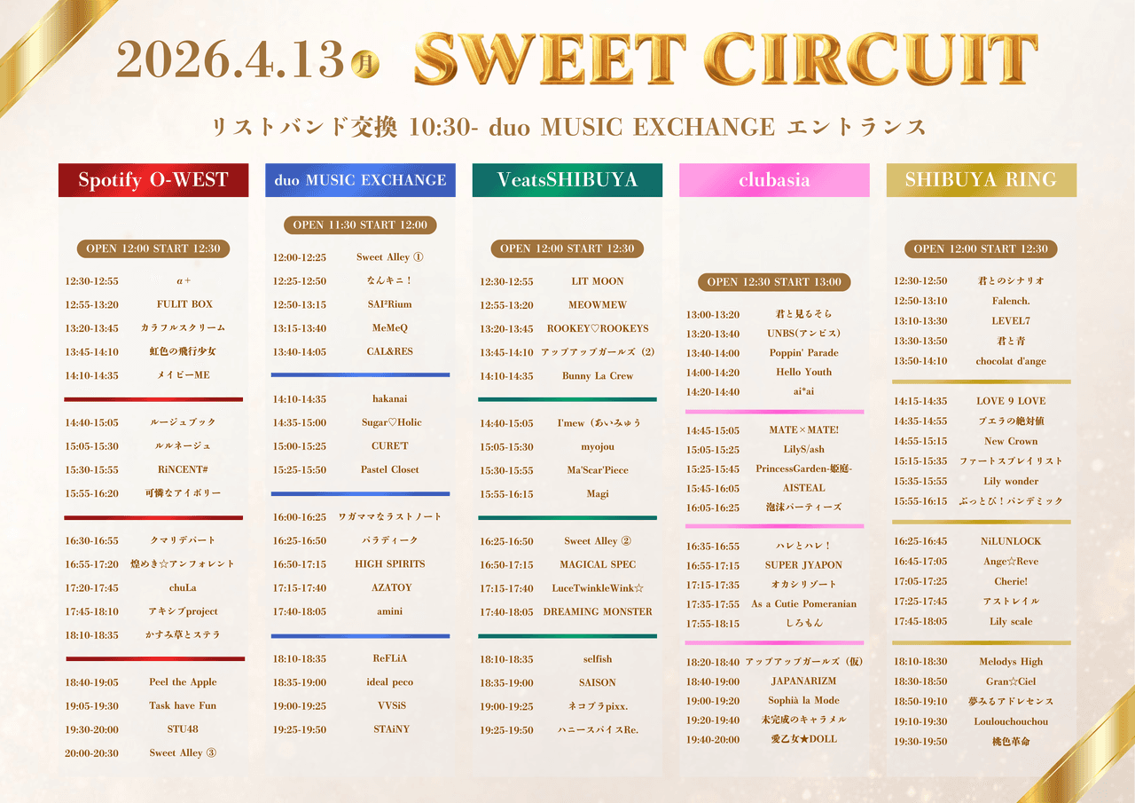 【最動員重要】『SWEET CIRCUIT 2026』 @ 渋谷サーキット