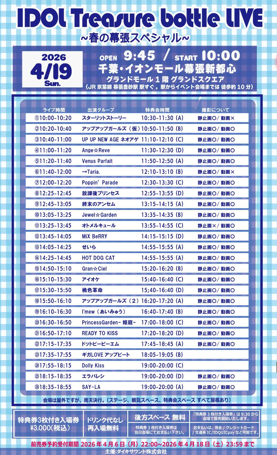 【動員重要】『IDOL Treasure bottle LIVE~春の幕張スペシャル~』 @ イオンモール幕張新都心