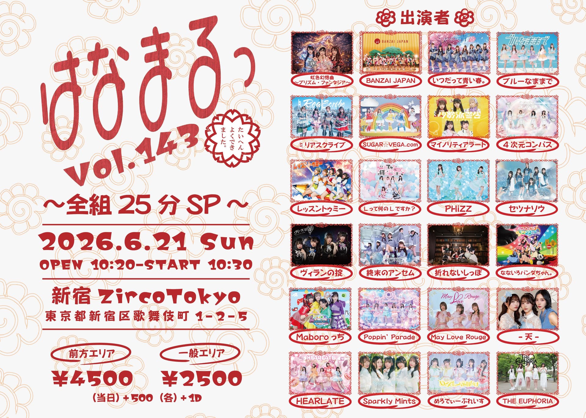 『 はなまるっ Vol.143~全組25分SP~ 』 @ 新宿ZircoTokyo