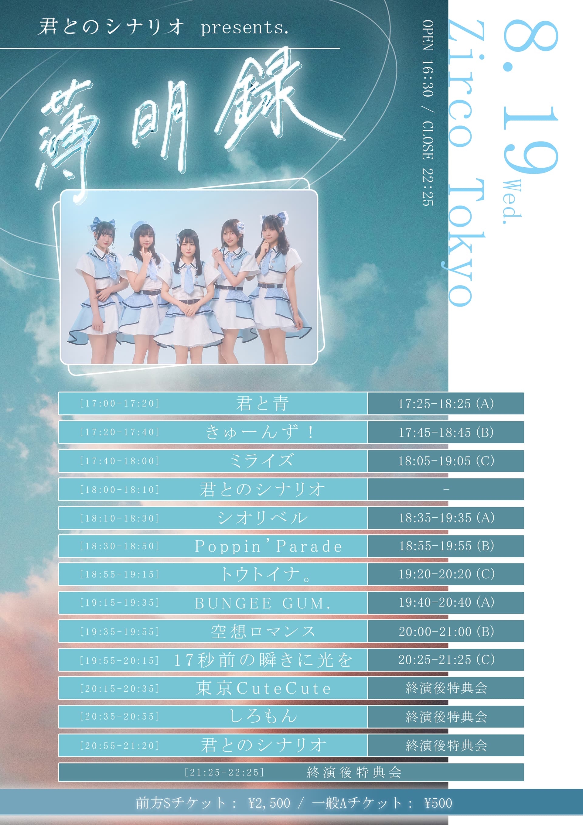 君とのシナリオpresents.『薄明録』 @ ZircoTokyo