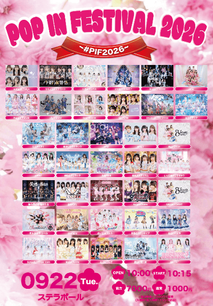 動員重要『 POP IN FESTIVAL 2026 ~ #PIF2026 ~ 』 @ ステラボール