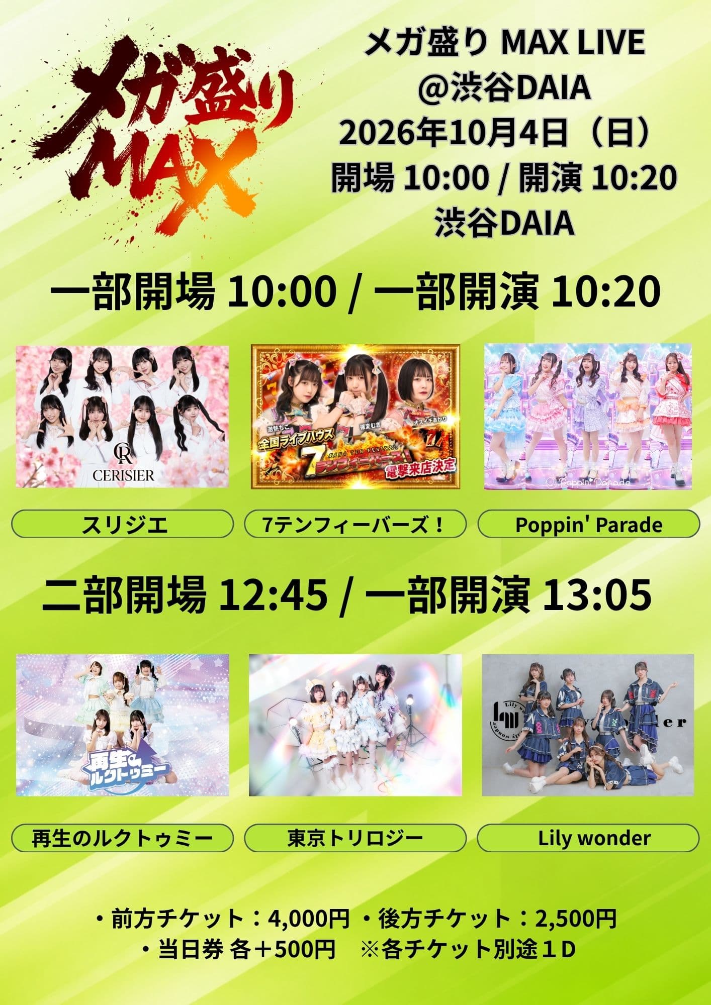 『メガ盛りMAX LIVE』 @ 渋谷DAIA