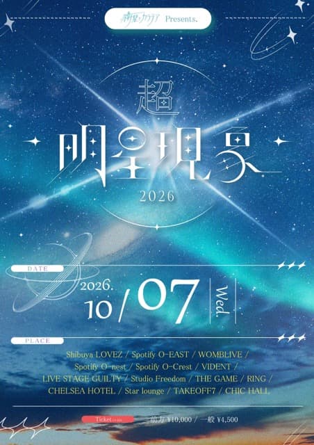 動員重要 衛星とカラテアPresents『超 明星現象 2026 』 @ 渋谷サーキット
