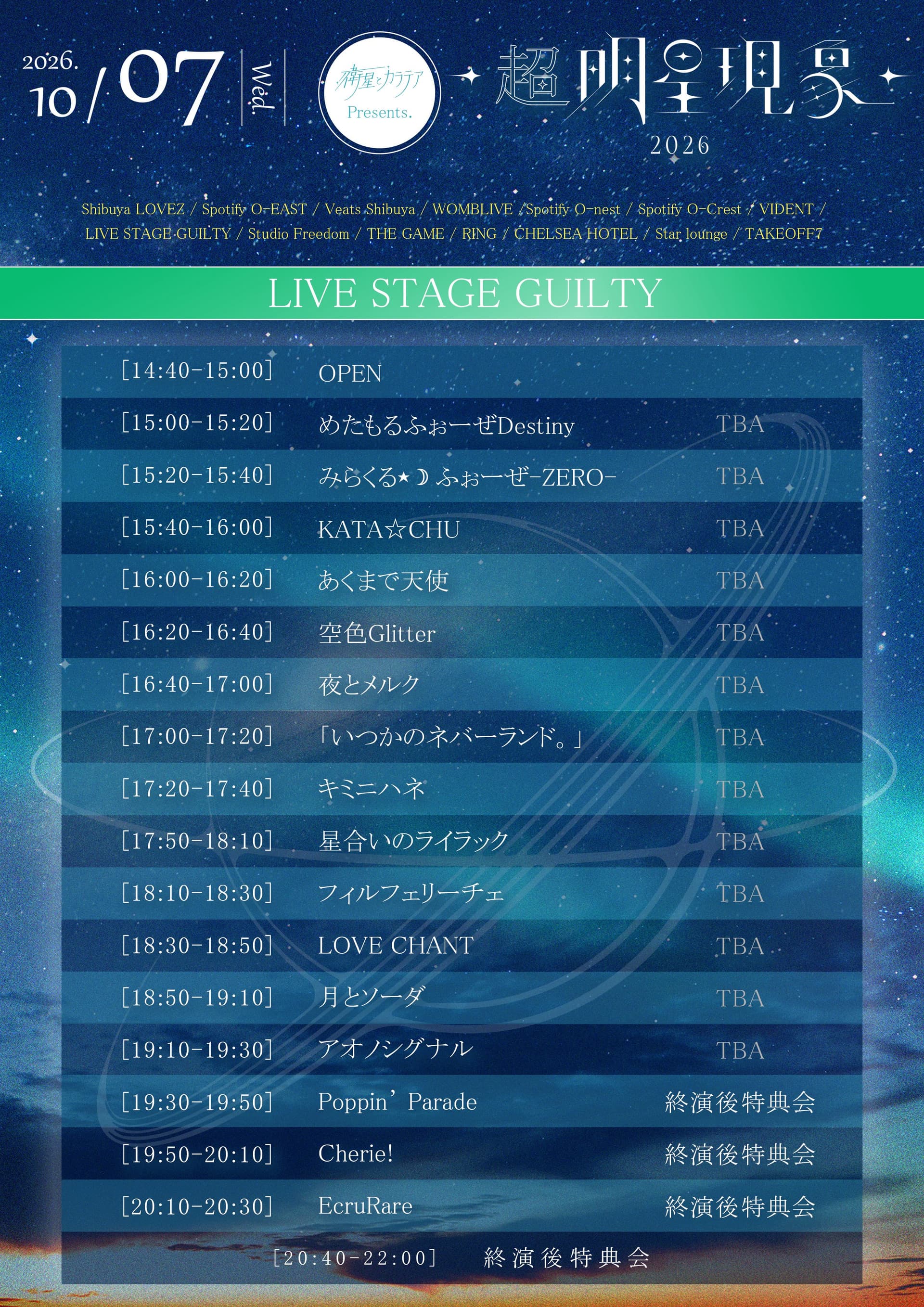 動員重要 衛星とカラテアPresents『超 明星現象 2026 』 @ 渋谷サーキット